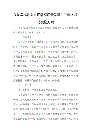 XX县推动公立医院高质量发展“三年”行动实施方案.docx