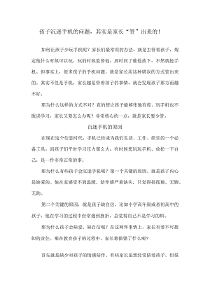 孩子沉迷手机的问题其实是家长“管”出来的！.docx