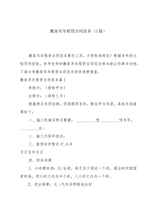 搬家吊车租赁合同范本(5篇).docx