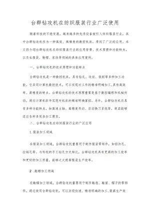 台群钻攻机在纺织服装行业广泛使用.docx