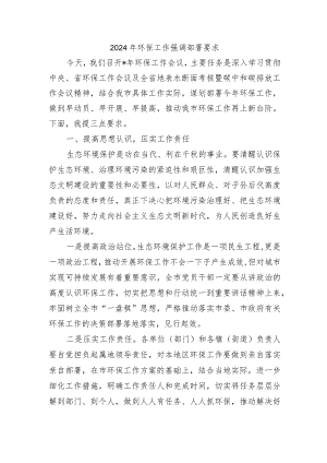 2024年环保工作强调部署要求.docx