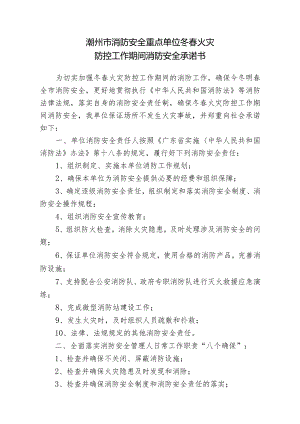 潮州市消防安全重点单位冬春火灾防控工作期间消防安全承诺书.docx
