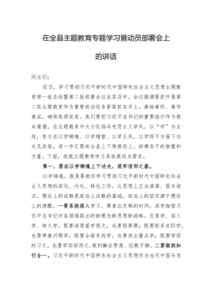 在全县主题教育专题学习暨动员部署会上的讲话.docx