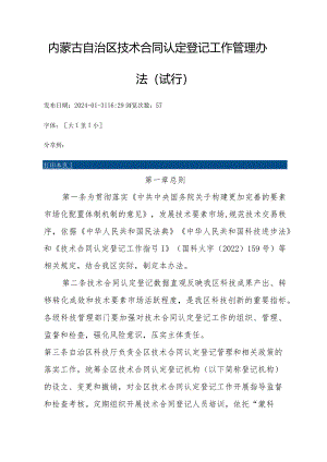 内蒙古自治区技术合同认定登记工作管理办法（试行）-全文、指标体系及解读.docx