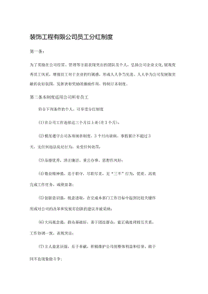 装饰工程有限公司员工分红制度.docx