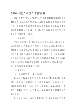 2024年度“双拥”工作计划.docx