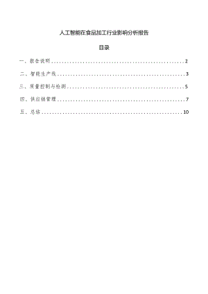 人工智能在食品加工行业影响分析报告.docx