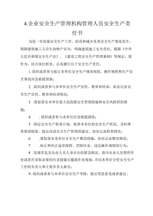 4.建筑施工企业安全生产管理机构管理…责任书（2024版参考范本）.docx