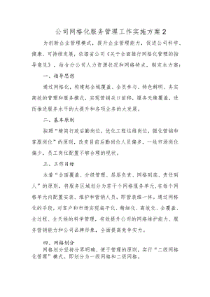 公司网格化服务管理工作实施方案2.docx
