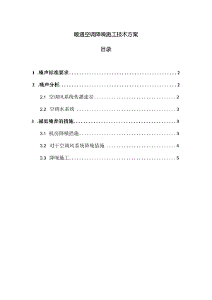 暖通空调降噪施工技术方案.docx