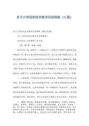 关于小学信息技术教学总结锦集（33篇）.docx