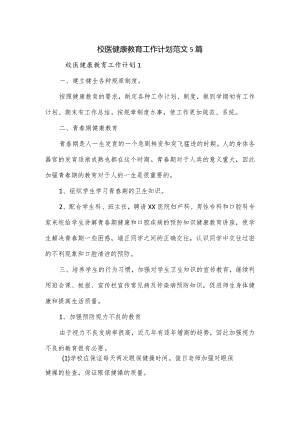校医健康教育工作计划范文5篇.docx