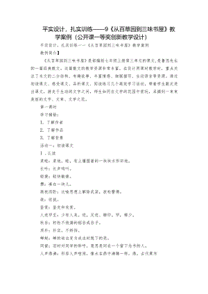 平实设计扎实训练——9《从百草园到三味书屋》教学案例（公开课一等奖创新教学设计）.docx