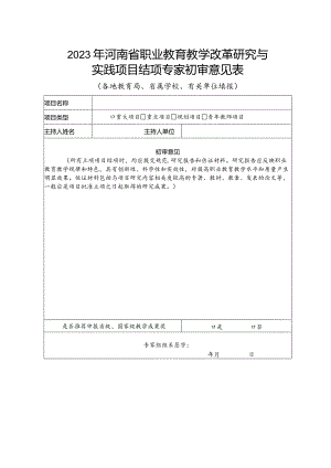 2023年河南省职业教育教学改革研究与实践项目结项专家初审意见表.docx