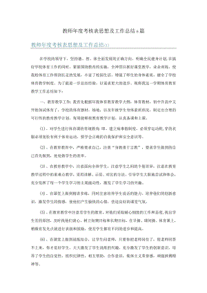 教师年度考核表思想及工作总结6篇.docx
