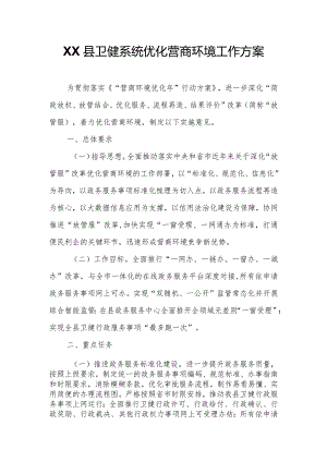 XX县卫健系统优化营商环境工作方案.docx