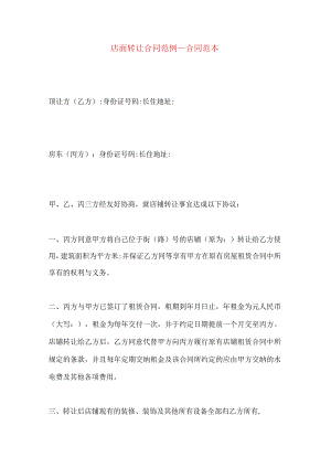店面转让合同范例_合同范本.docx