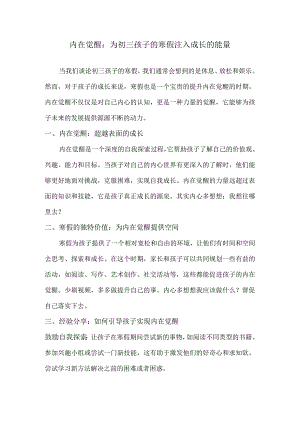 内在觉醒：为初三孩子的寒假注入成长的能量.docx