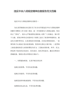 违反中央八项规定精神自查报告范文四篇.docx