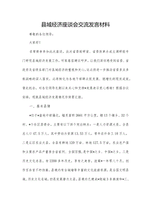 县域经济座谈会交流发言材料.docx