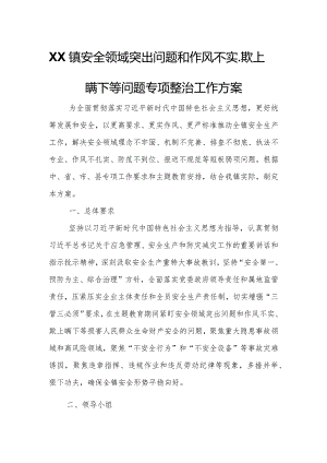 XX镇安全领域突出问题和作风不实、欺上瞒下等问题专项整治工作方案.docx