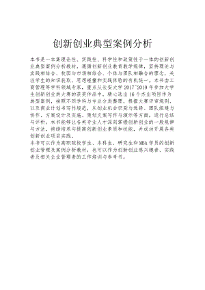 创新创业典型案例分析.docx