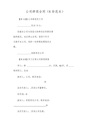 公司辞退合同（6份范本）.docx