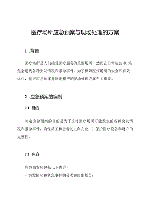 医疗场所应急预案与现场处理的方案.docx