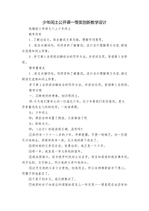 少年闰土公开课一等奖创新教学设计_3.docx