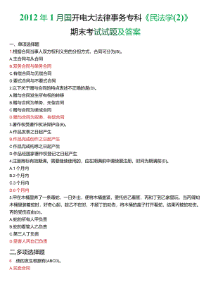 2012年1月国开电大法律事务专科《民法学》期末考试试题及答案.docx