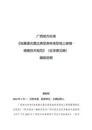 DB45T-地基激光雷达典型森林类型地上碳储量调查技术规范编制说明.docx