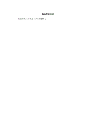 弧长英文标识.docx