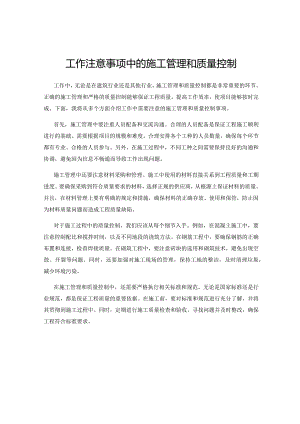 工作注意事项中的施工管理和质量控制.docx