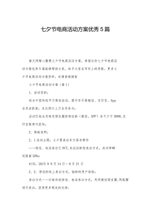 七夕节电商活动方案优秀5篇.docx