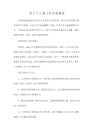 员工个人周工作总结报告.docx