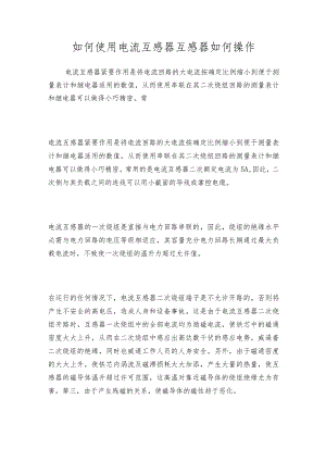 如何使用电流互感器互感器如何操作.docx