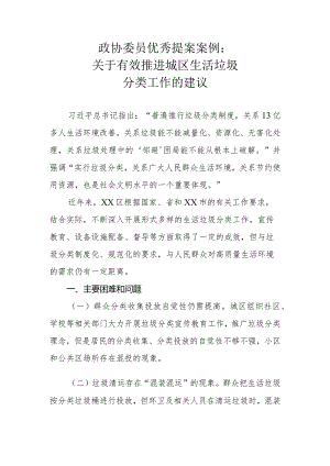 政协委员优秀提案案例：关于有效推进城区生活垃圾分类工作的建议.docx