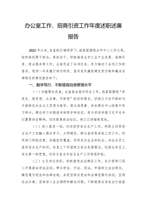办公室工作、招商引资工作年度述职述廉报告.docx
