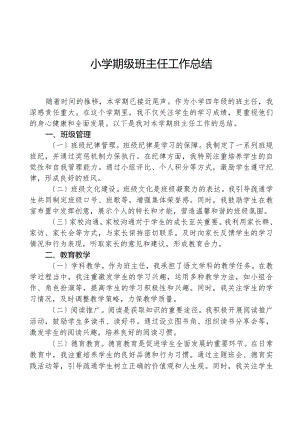 小学年级班主任工作总结.docx