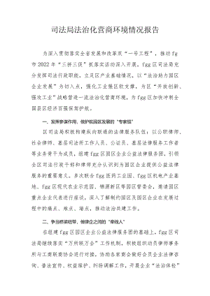 县司法局法治化营商环境情况报__.docx