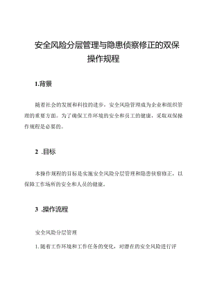 安全风险分层管理与隐患侦察修正的双保操作规程.docx