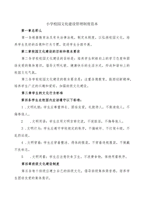 小学校园文化建设管理制度范本.docx