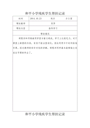 小学残疾学生帮扶记录.docx