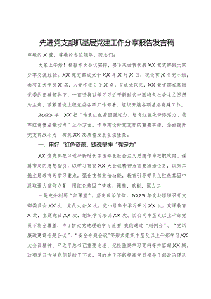 先进党支部抓基层党建工作分享报告发言稿.docx