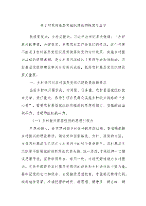 关于对农村基层党组织建设的探索与启示.docx..docx