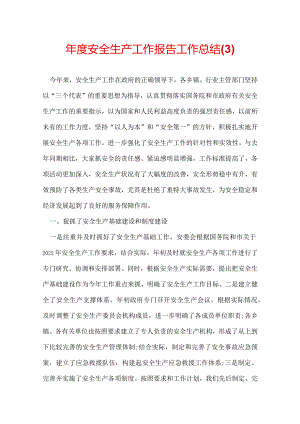 年度安全生产工作报告工作总结.docx