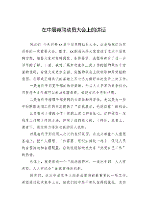 在中层竞聘动员大会上的讲话.docx