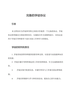 完备的学徒协议.docx
