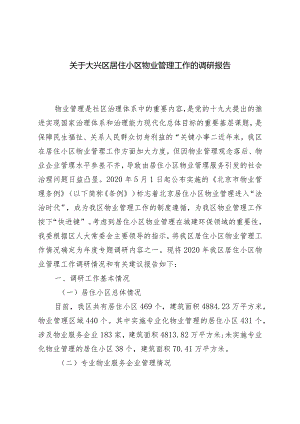 关于居住小区物业管理工作情况的调研报告.docx