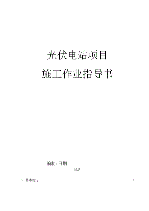 光伏电站施工作业指导书（53页）.docx